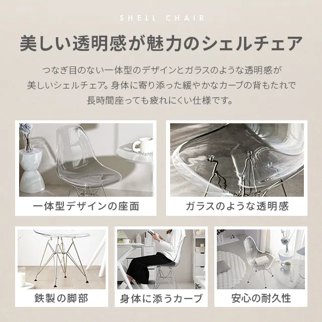 kanademono Shell Chair クリアチェア 1脚 シェルチェア クリアタイプ｜モダンデコ公式｜インテリア・家具の総合通販