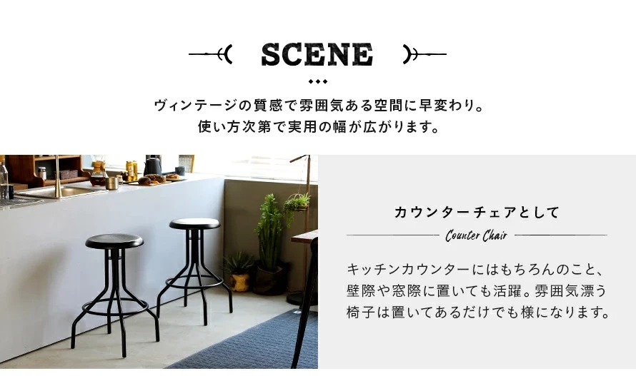 ヴィンテージの質感で雰囲気ある空間に早変わり。使い方次第で実用の幅が広がります