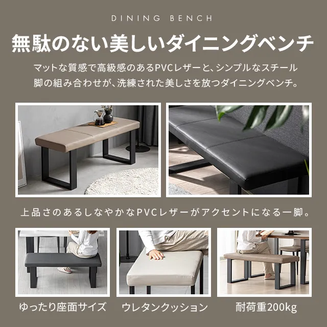 幅118cm] ダイニングベンチ 上品なPVCレザー×スチール脚 耐荷重200kg
