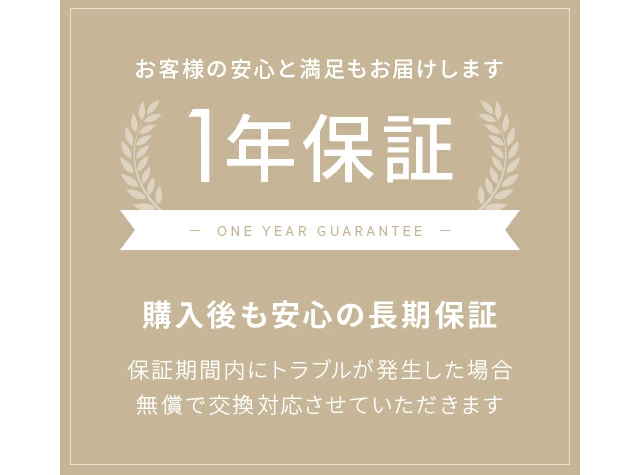 1年保証