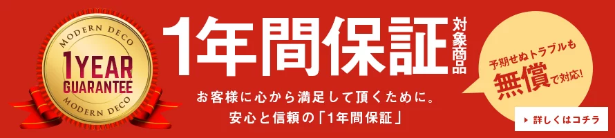 1年間保証