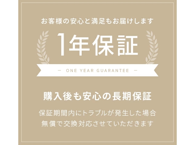 1年保証