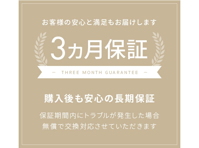 3ヵ月保証