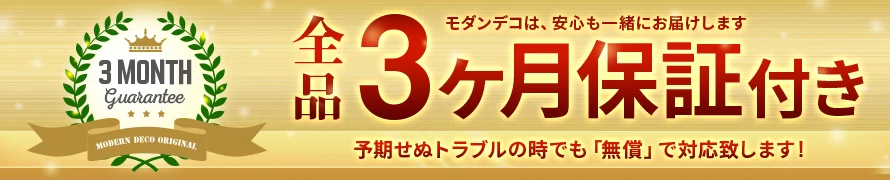 全品3ヶ月保証付き