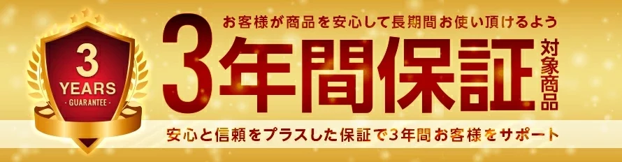 3年間保証