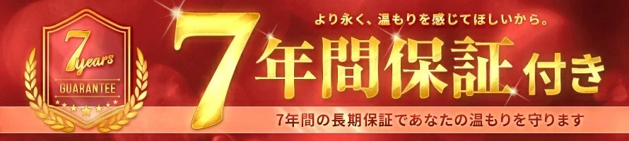 7年間保証付き