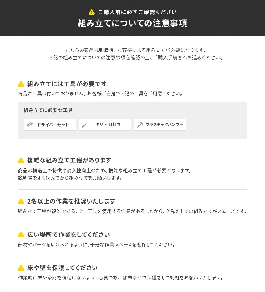 組み立てについての注意事項