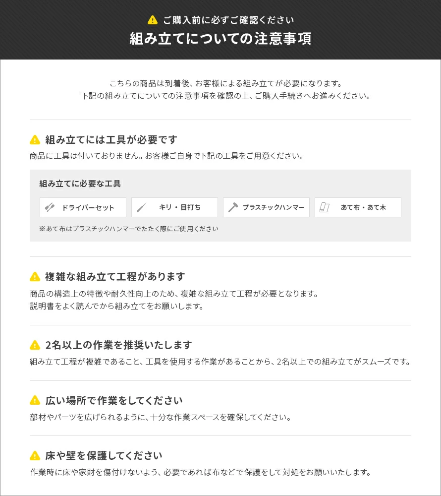 組み立てについての注意事項