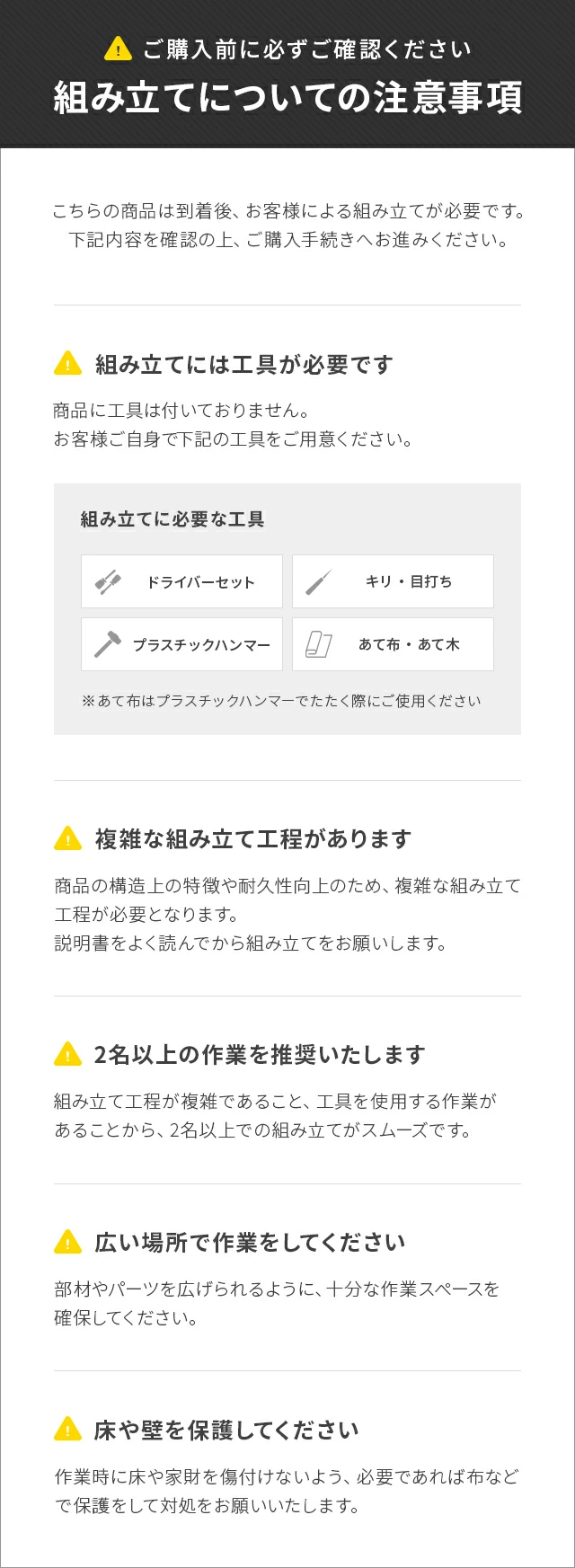 組み立てについての注意事項