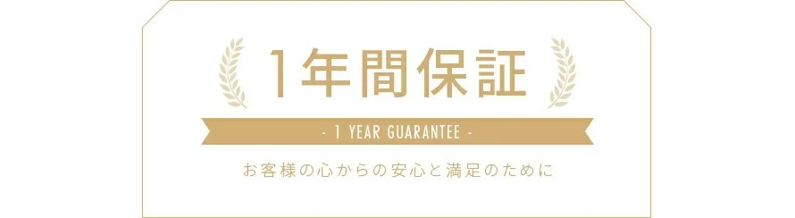 1年間保証