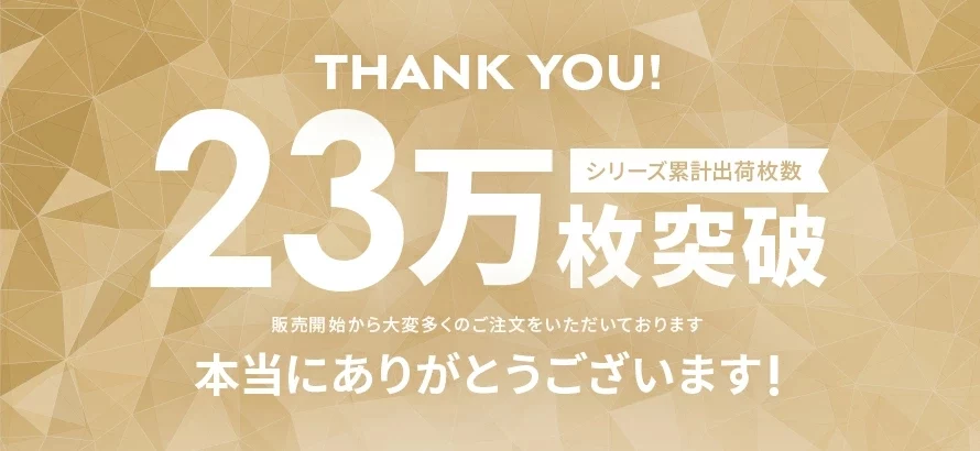 シリーズ累計出荷枚数23万枚突破