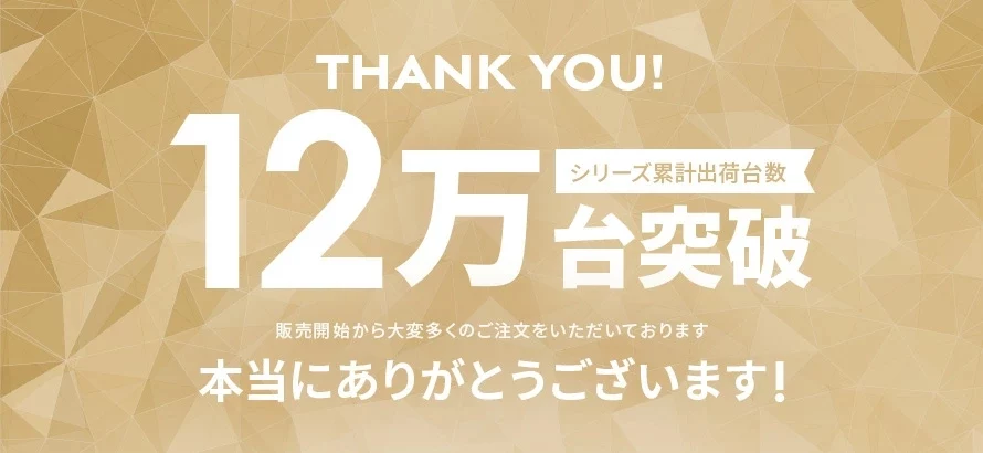 シリーズ累計出荷台数12万台突破