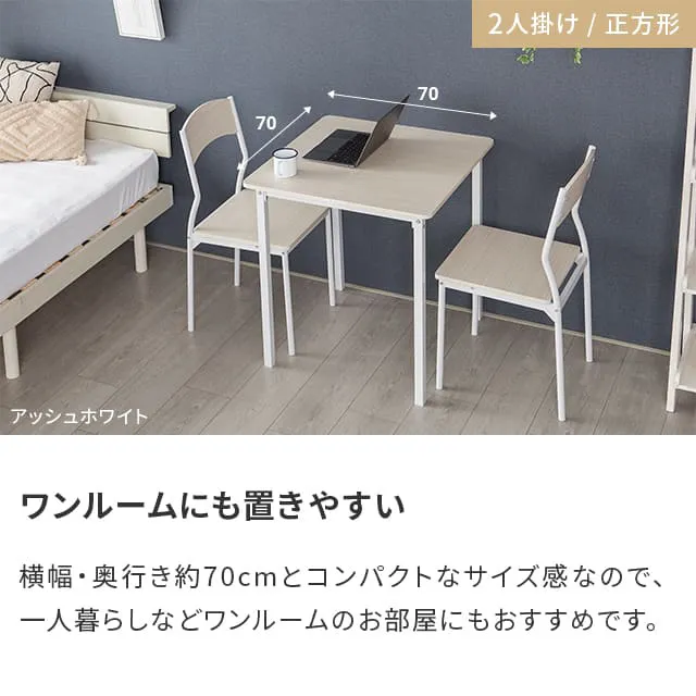 幅70/90/110cm ダイニング3点/5点セット 2人掛け 4人掛け｜モダンデコ