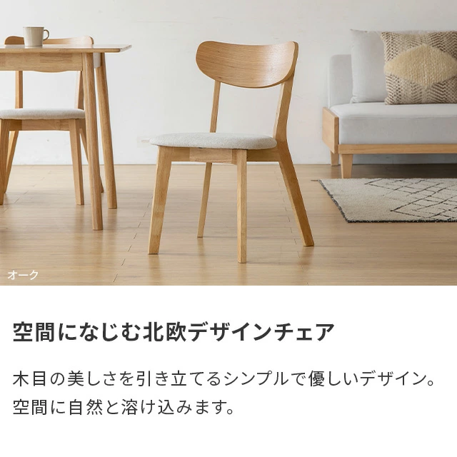 ダイニングチェア 完成品 2脚/4脚セット｜モダンデコ公式｜インテリア
