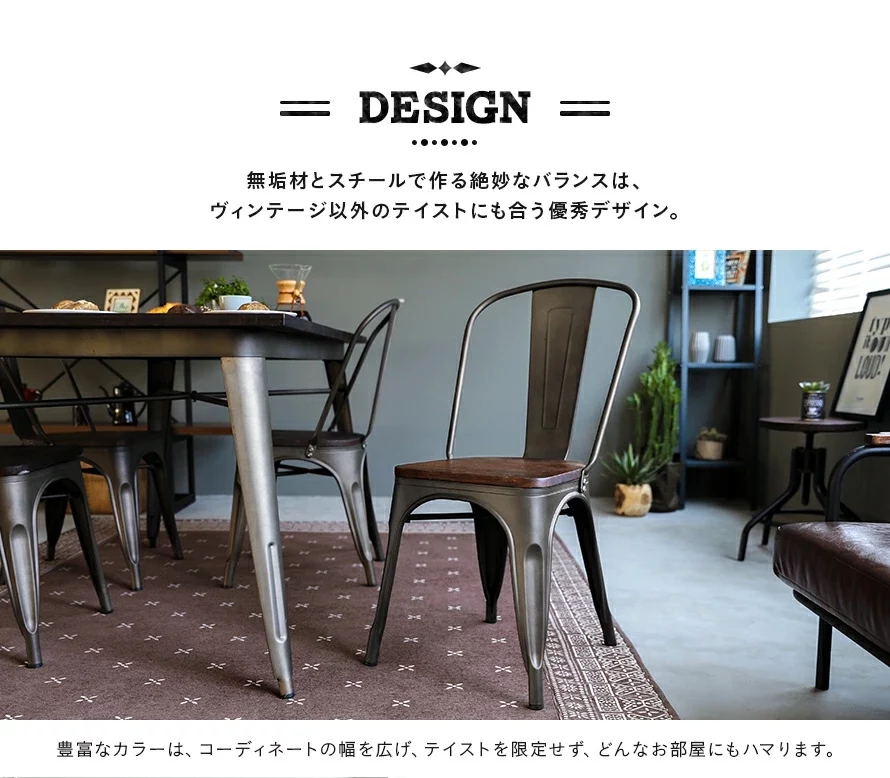 無垢材とスチールで作る絶妙なバランスは、ヴィンテージ以外のテイストにも合う優秀デザイン