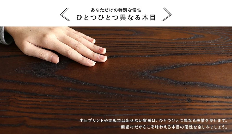 ひとつひとつ異なる木目