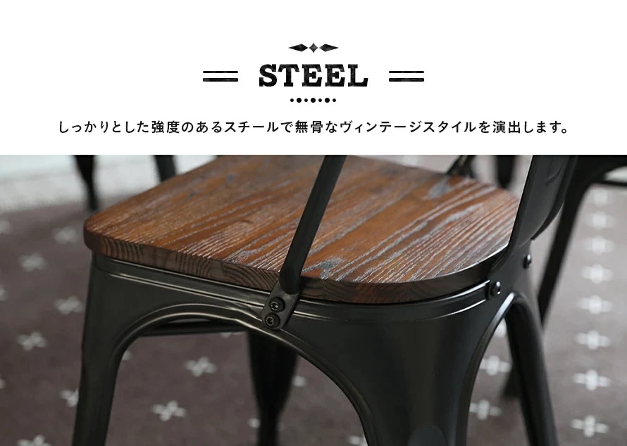 しっかりとした強度のあるスチールで無骨なヴィンテージスタイルを演出します