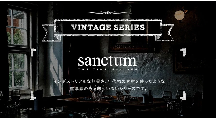ヴィンテージシリーズ