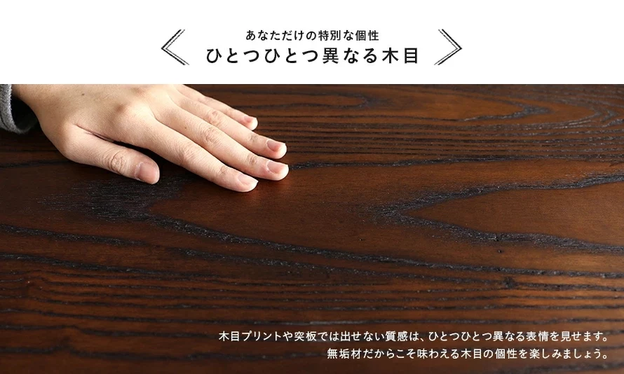 無垢材だからこそ味わえる木目の個性