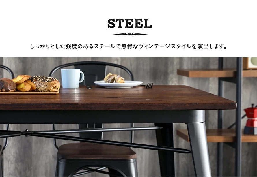 スチールでヴィンテージスタイルを演出
