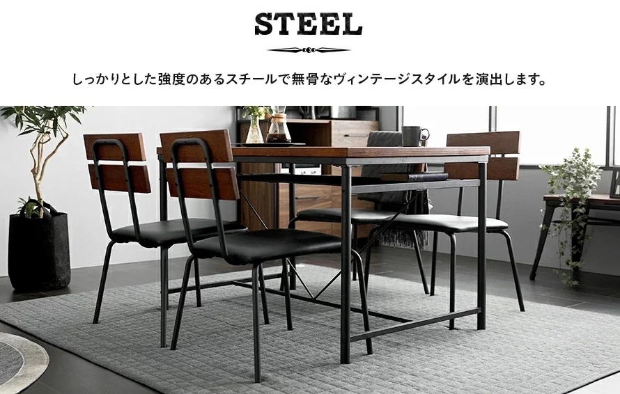 強度のあるスチールでヴィンテージスタイルを演出
