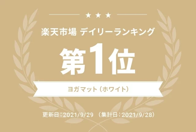 楽天市場デイリーランキング第1位