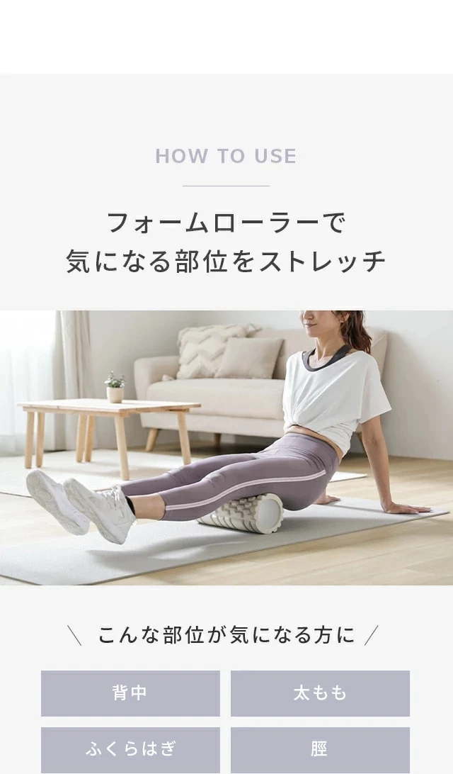 フォームローラーで気になる部位をストレッチ