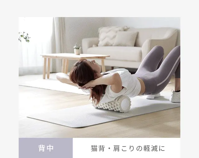 背中、猫背・肩こりの軽減に
