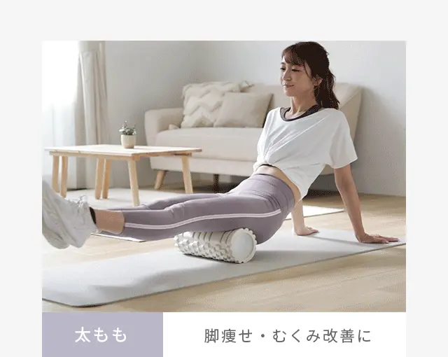 太もも、脚痩せ・むくみ改善に