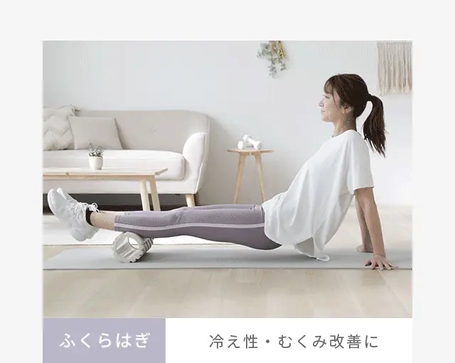 ふくらはぎ、冷え性・むくみ改善に