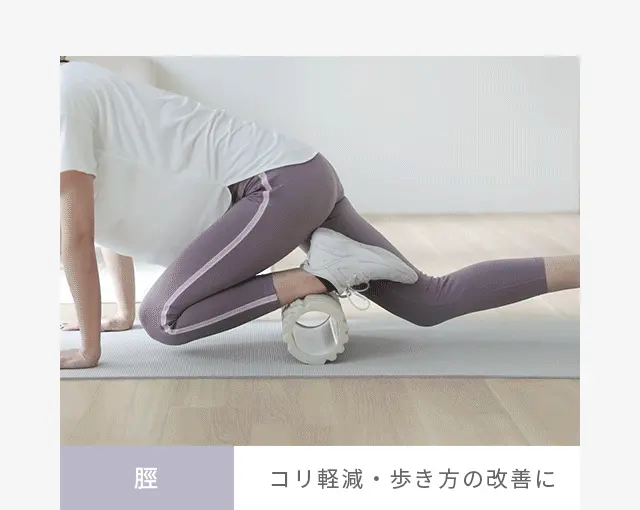 脛、コリ軽減・歩き方の改善に