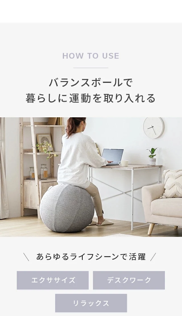 バランスボールで暮らしに運動を取り入れる