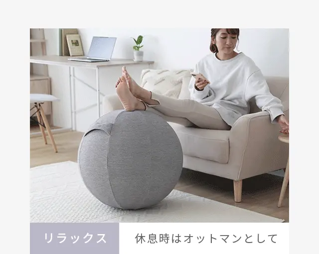 リラックス、休息時はオットマンとして