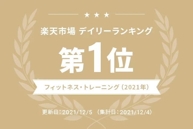 楽天市場デイリーランキング第1位