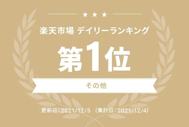楽天市場デイリーランキング第1位