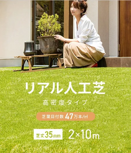 リアル人工芝 超高密度ハイグレード 高耐久タイプ・質感を追求 芝丈