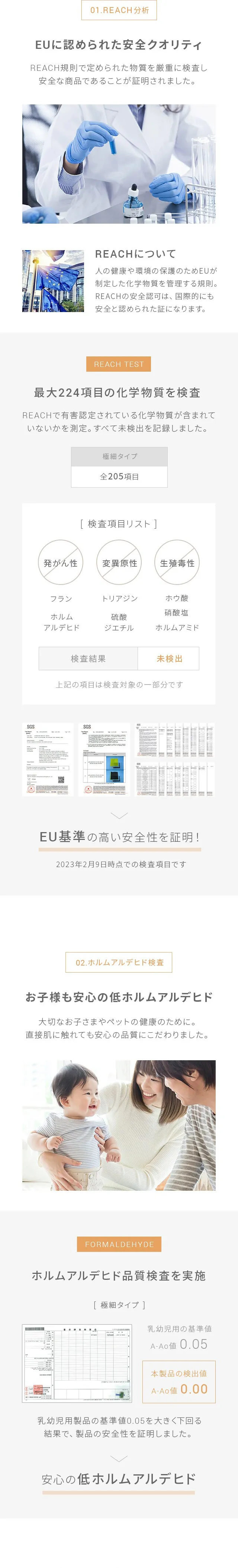 EUに認められた安全クオリティ、最大224項目の化学物質を検査、お子様も安心の低ホルムアルデヒド、ホルムアルデヒド品質検査を実施