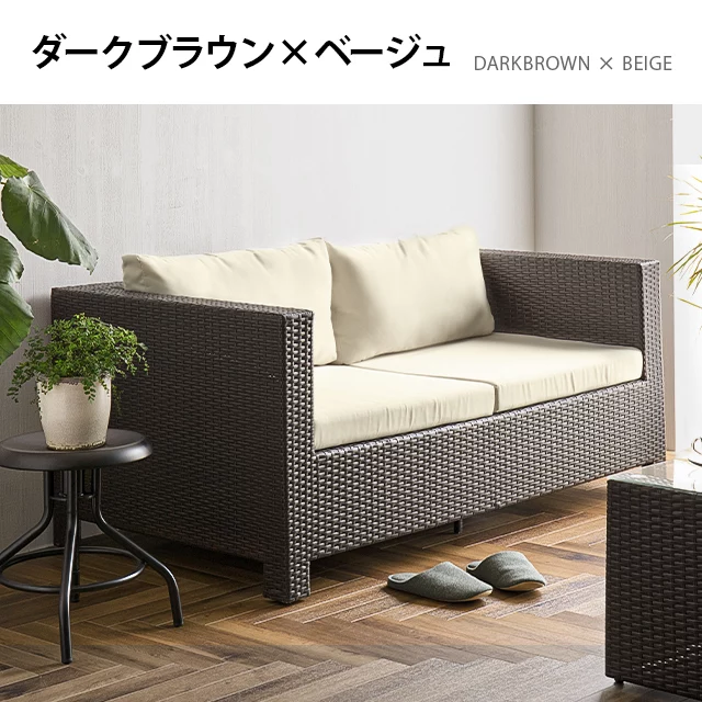 2人掛け ラタン調ガーデンソファ｜モダンデコ公式｜インテリア・家具の