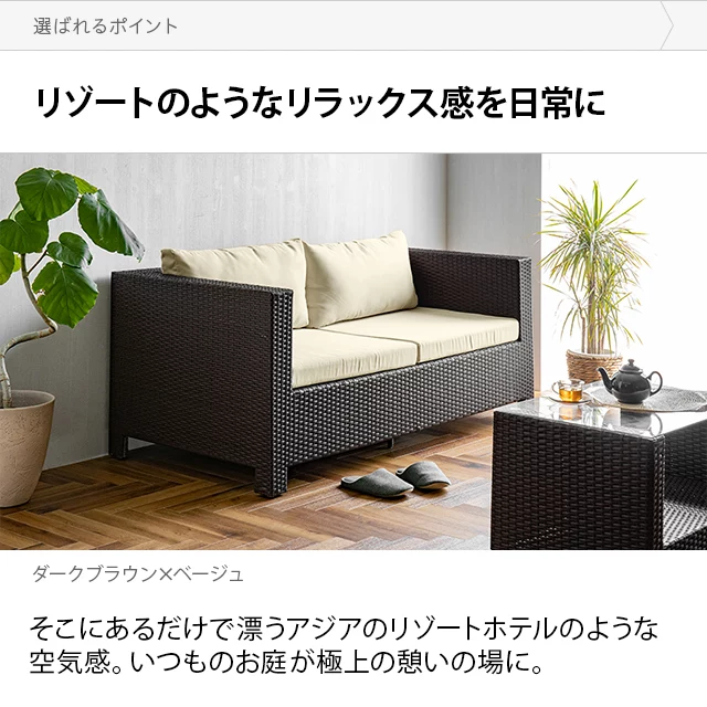 2人掛け ラタン調ガーデンソファ｜モダンデコ公式｜インテリア・家具の