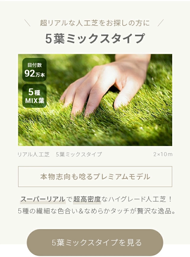超リアルな人工芝をお探しの方に5葉ミックスタイプ、5葉ミックスタイプを見る