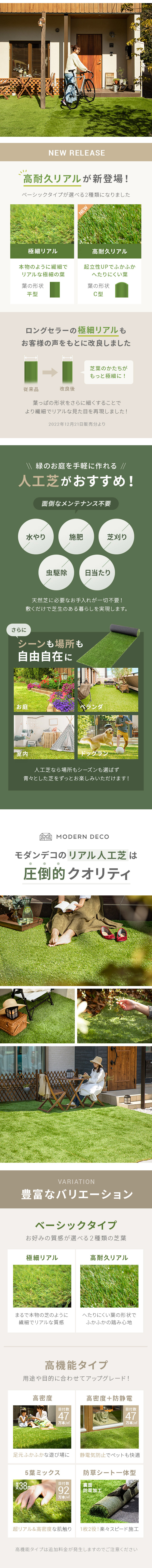 高耐久リアルが新登場！、ロングセラーの極細リアルもお客様の声をもとに改良しました、緑のお庭を手軽に作れる人工芝がおすすめ！、モダンデコのリアル人工芝は圧倒的クオリティ、こんな芝をお求めなら「ベーシックタイプ」がぴったりです！