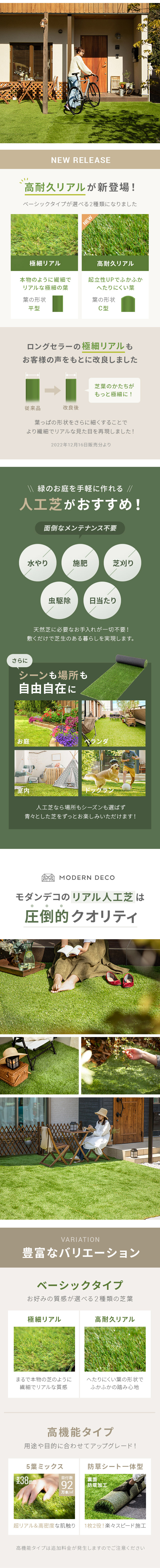 高耐久リアルが新登場！、ロングセラーの極細リアルもお客様の声をもとに改良しました、緑のお庭を手軽に作れる人工芝がおすすめ！、モダンデコのリアル人工芝は圧倒的クオリティ、こんな芝をお求めなら「ベーシックタイプ」がぴったりです！