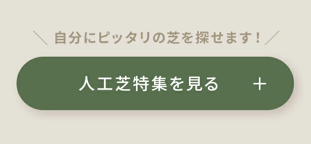 人工芝をもっと見る