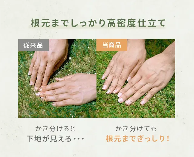 根元までしっかり高密度仕立て