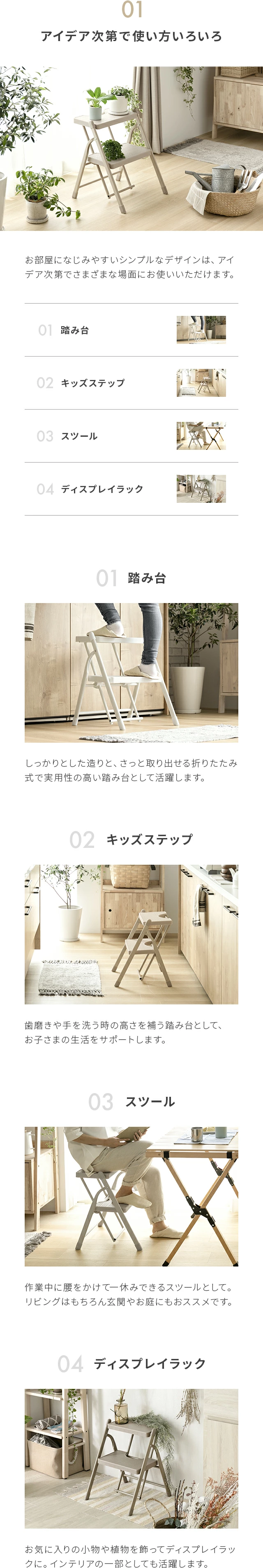 「知ってもらいたい」8つのポイント、01アイデア次第で使い方いろいろ、踏み台、キッズステップ、スツール、ディスプレイラック