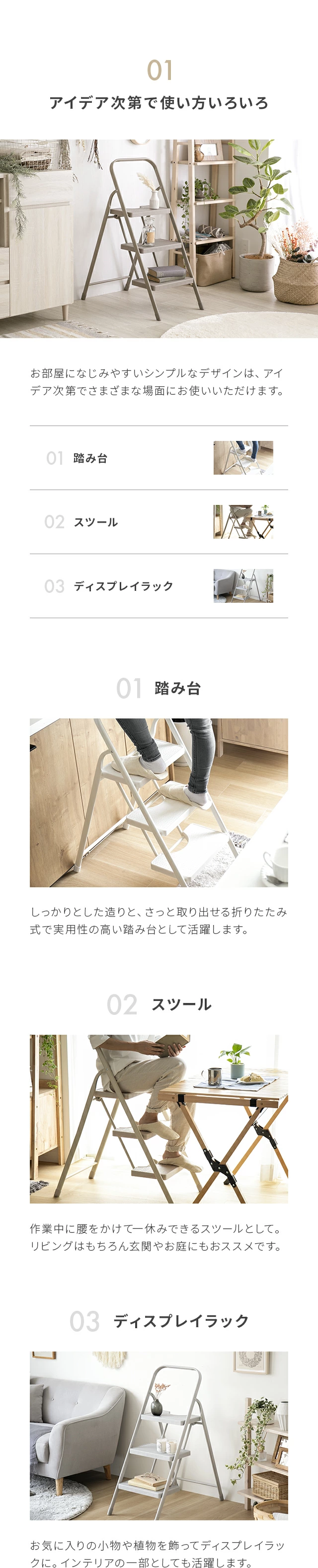 01.アイデア次第で使い方いろいろ、01.踏み台、02.スツール、03.ディスプレイラック
