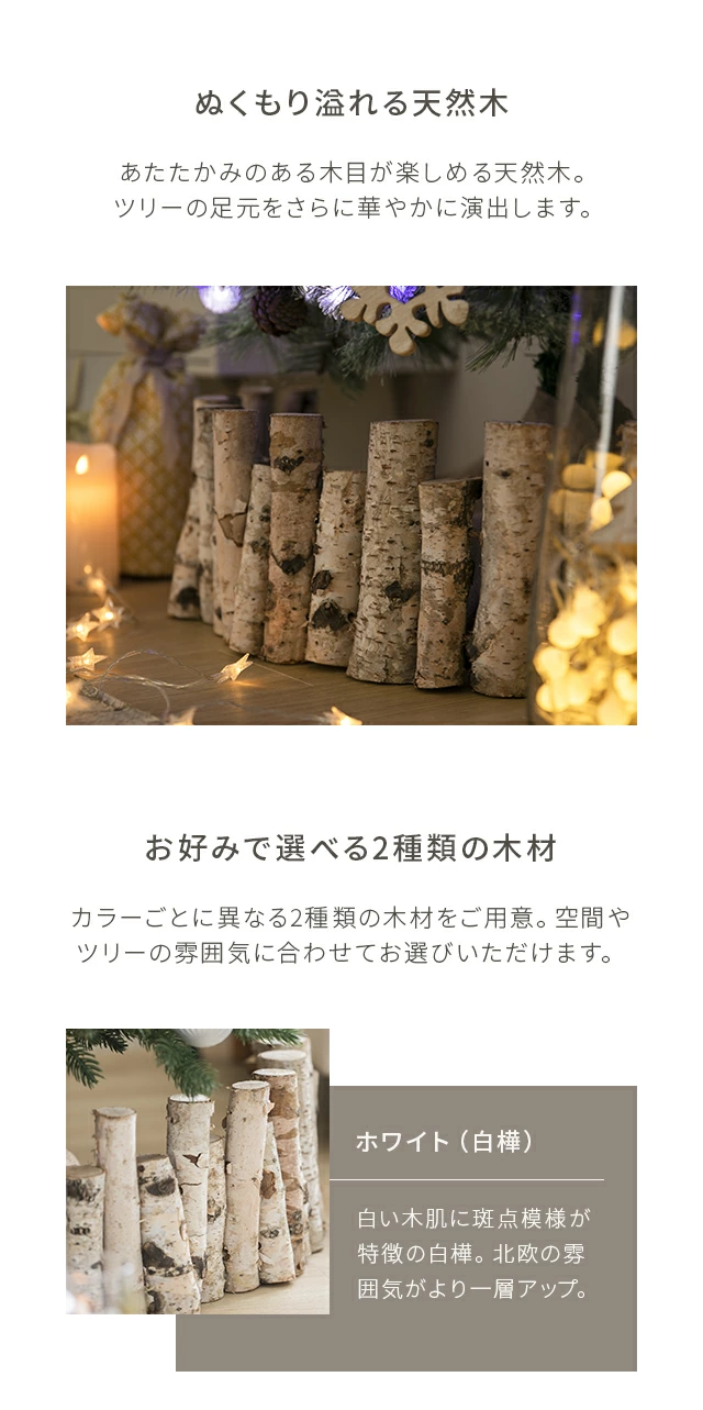 ぬくもり溢れる天然木、お好みで選べる2種類の木材