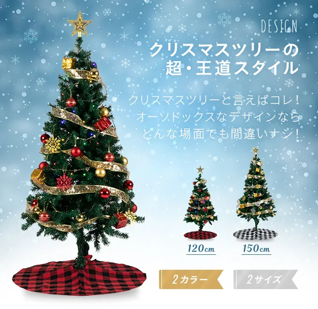 クリスマスツリー オーナメントセット 150cm プレミアムパッケージ