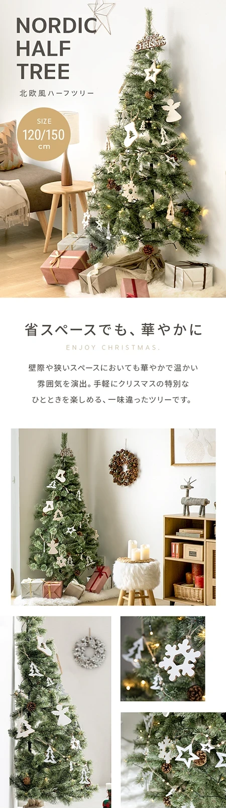 120/150cm］クリスマスツリー ハーフ オーナメントセット｜モダンデコ