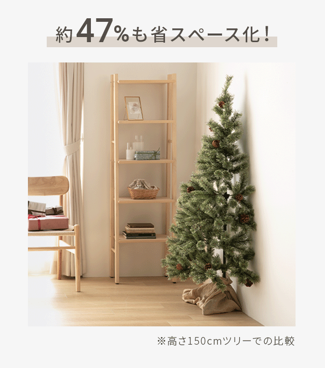 120/150cm］クリスマスツリー ハーフ ヌードツリー｜モダンデコ公式